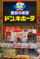 ドン・キホーテ栄三丁目店