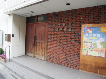 城西幼稚園の画像1