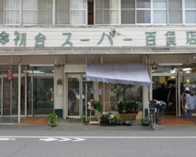 初台スーパー百貨店