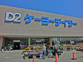 ケーヨーデイツー久里浜店