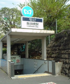 東京メトロ　飯田橋駅の画像1