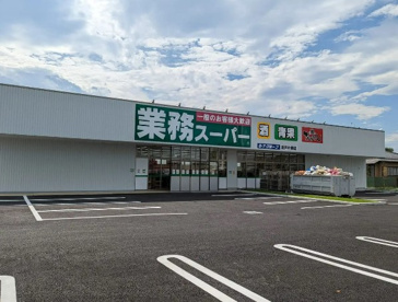 業務スーパー 坂戸店の画像1