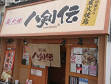 炭火焼 八剣伝 針中野駅前店