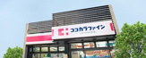ココカラファイン 川崎四谷上町店