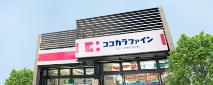 ココカラファイン 川崎四谷上町店の画像1