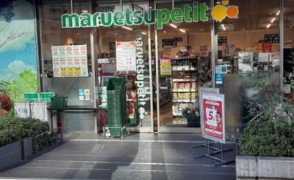マルエツプチ新橋5丁目店の画像1