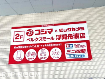 コジマ×ビックカメラ ベルクスモール 浮間舟渡店の画像1