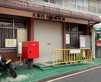 大阪住吉町郵便局の画像1