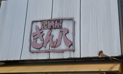 きん八の画像1
