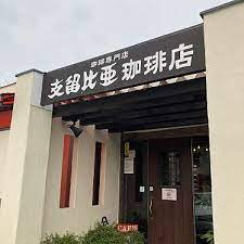 支留比亜珈琲 瀬戸店の画像1