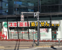 スギドラッグ 四谷三丁目店