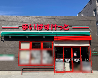 まいばすけっと東矢口1丁目店の画像1