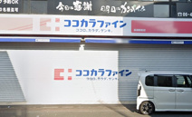 ココカラファイン長瀬駅前店