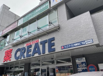 クリエイト薬局相模原五丁目店の画像1