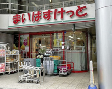 まいばすけっと 四谷4丁目