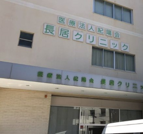 医療法人紀陽会長居クリニックの画像1