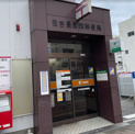 住吉長居四郵便局