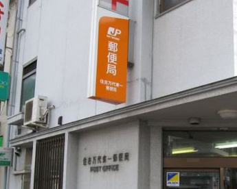 住吉万代東郵便局の画像1