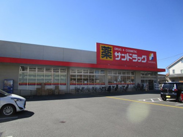 サンドラッグ　東大和桜が丘店の画像1