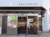 広島舟入町郵便局