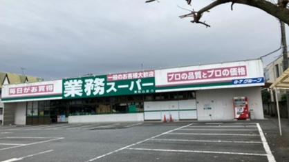 業務スーパー 東松山店の画像1
