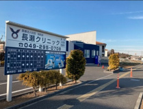 長瀬クリニック