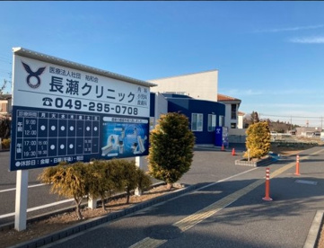 長瀬クリニックの画像1