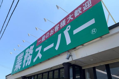 業務スーパー ふじみ野上福岡店の画像1