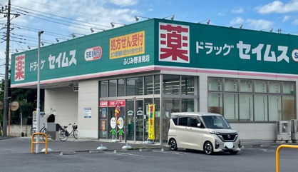 ドラッグセイムス ふじみ野清見店の画像1