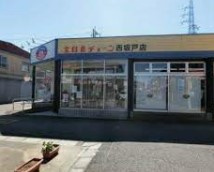 全日食チェーン西坂戸店の画像1