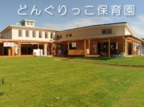 どんぐり保育園の画像1