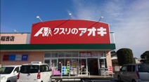 クスリのアオキ 稲吉店
