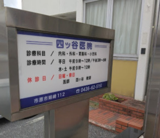 四ッ谷医院の画像1
