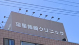 望星姉崎クリニック