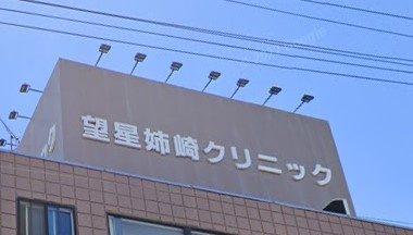 望星姉崎クリニックの画像1