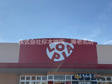 LOPIA(ロピア) 小田原高田店の画像1