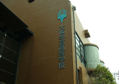 大阪学芸高校の画像1
