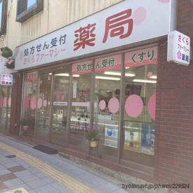 さくらファーマシー薬局の画像1