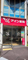 アイン薬局 高槻店