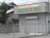 ビス薬局