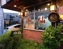 焼肉レストラン牛仙