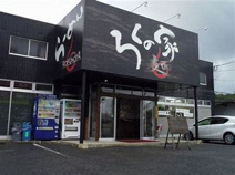 ろくの家飯塚店