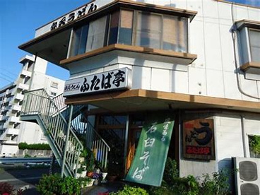 弁天うどんふたば亭の画像1