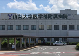 山梨大学医学部付属病院