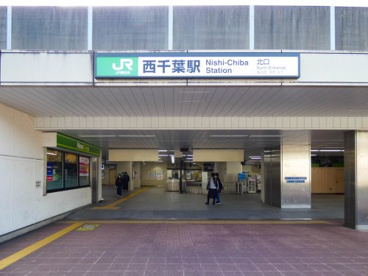 JR総武線「西千葉」駅の画像2