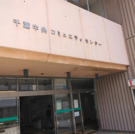 千葉市市役所前市民センターの画像1