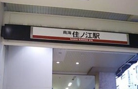 住ノ江の画像1