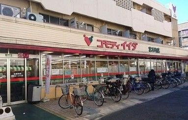 コモディイイダ 宮本町店の画像1