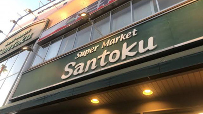 三徳ときわ台店の画像1