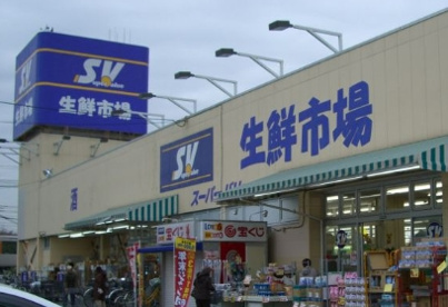 SuperValue(スーパーバリュー) 春日部武里店の画像1